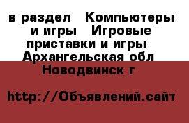  в раздел : Компьютеры и игры » Игровые приставки и игры . Архангельская обл.,Новодвинск г.